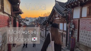 •vlog• прогулка по Сеулу, деревня Букчон #жизньвкорее #корея