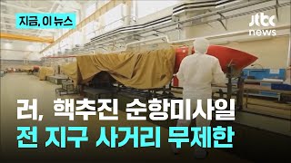 러시아 핵추진 순항미사일 완성...사거리 무제한 전 지구 타깃 가능|지금 이 뉴스