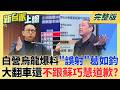 史詩級爆料變膛炸?民眾黨控蘇巧慧家補助案 竟是烏龍一場?特別企劃?黃國昌黨主席變綜藝咖?"猜猜誰在說謊"單元超諷刺?｜李正皓 主持｜【新台派上線 完整版】20260623｜三立新聞LIVE