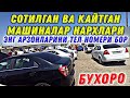 СОТИЛГАН ВА ҚАЙТГАН МАШИНАЛАР БУХОРО // SOTILGAN MASHINALAR BUXORO MOSHINA BOZORI 26.08.2021