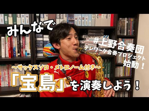 【サックスソロ・メトロノーム付き】みんなで「宝島」を演奏しよう！