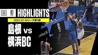 【島根×横浜BC｜ハイライト】2022-23 B1リーグ第2節｜Bリーグ
