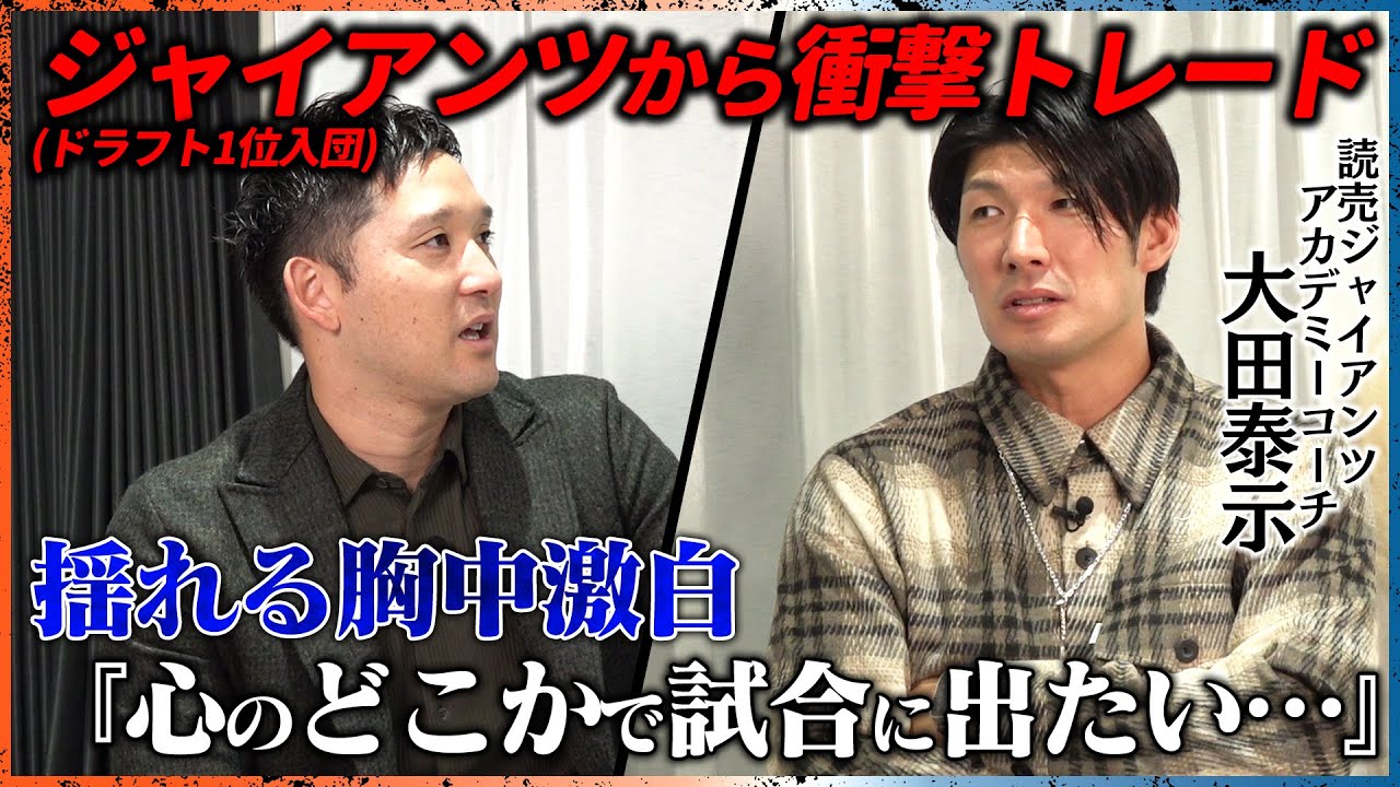 大田泰示が登場！巨人ドラフト1位入団！からの電撃トレード！同級生に語った壮絶な野球人生…