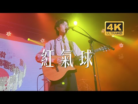 陈鸿宇《红气球》内蒙古音乐人20230330长沙MAOLivehouse沙湾店@蓝小彬