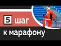 5/10: СБУ и прокатки - Основа для более быстрого бега - Марафон за 10 шагов