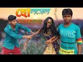 হোলসেল বয়ফ্রেন্ড 😁🤭 রাজবংশী কমেডি ভিডিও || non stop special new comedy video || @crazy rajbanshi