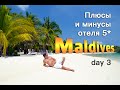Мальдивы | день 3 | Плюсы и минусы отеля 5 звезд на Мальдивах