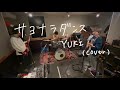 【Vo/Gt】サヨナラダンス / YUKI (cover)