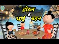 Chinki chali restaurant  bolta comedy