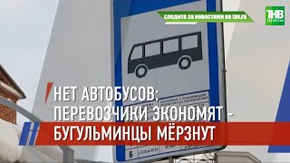 Бугульма на пороге транспортного коллапса: в городе максимально сокращены автобусы на маршрутах |ТНВ