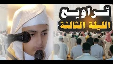 تراويح الليلة الثالثة من رمضان ١٤٤٤هـ بالرياض للقارئ علي عبدالسلام اليوسف // Ali Abdus Salam