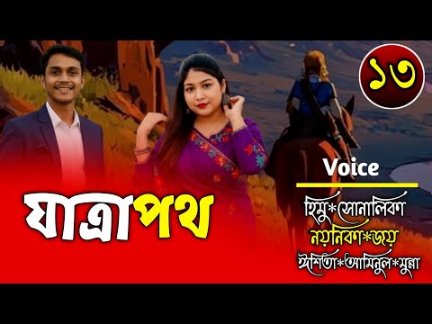 যাত্রাপথ-Episode 13-অতীতের খোঁজে নাজির? Ft-Shonalika&Himu&Joy-Premer Kotha