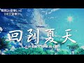 小田音樂社 - 回到夏天 (feat.傲七爺)【動態歌詞Lyrics】