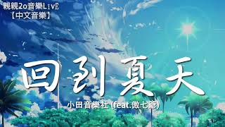 小田音樂社 - 回到夏天 (feat.傲七爺)【動態歌詞Lyrics】