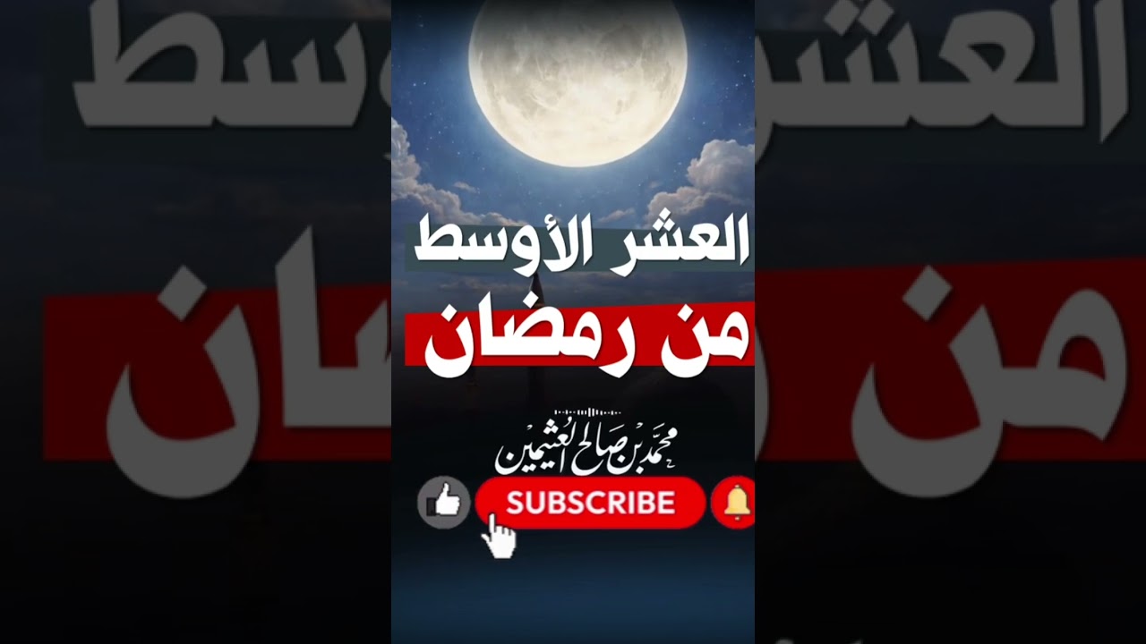 العشر الأوسط من رمضان محمد صالح العثيمين رحمه الله
