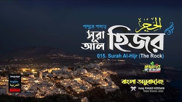 সূরা আল হিজর Surah Al Hijr سورة الحجر English Bangla   Hafej FAHAD HOSSAIN  Mahfuz art of nature