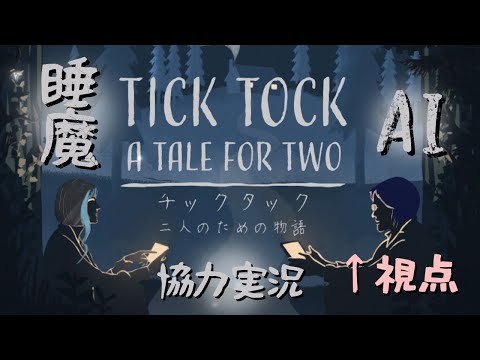 【Tick Tock-a tale for two-】二人のための物語。TICK TOCKを実況脱出！【機々視点】