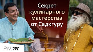 Секреты вкусного и полезного питания от Садхгуру