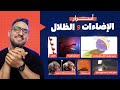 كورس كامل عن الإضاءات والشادوز بطريقة أكاديمية مبسطة