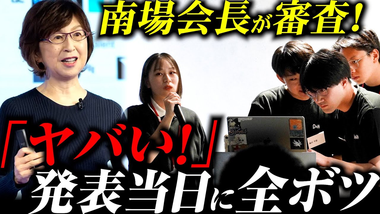 【衝撃の結末】南場会長・起業時の大失敗「バカだったけど...」【DeNAサマーインターン最終審査】