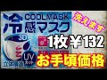 経済的な立体型冷感マスク1枚￥132（日本規格・ピンク）