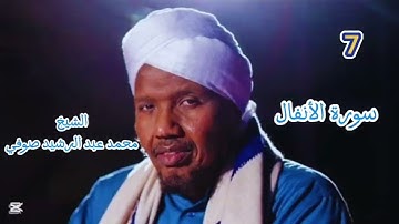 7 سورة الأنفال كاملة برواية حفص عن عاصم للشيخ محمد عبد الرشيد صوفي الإبن