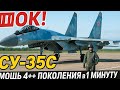 Русский Истребитель, От Которого ВСЕ В ШОКЕ! 😱 Мощь 4++ Поколения в 1 Минуту! ✈️🔥