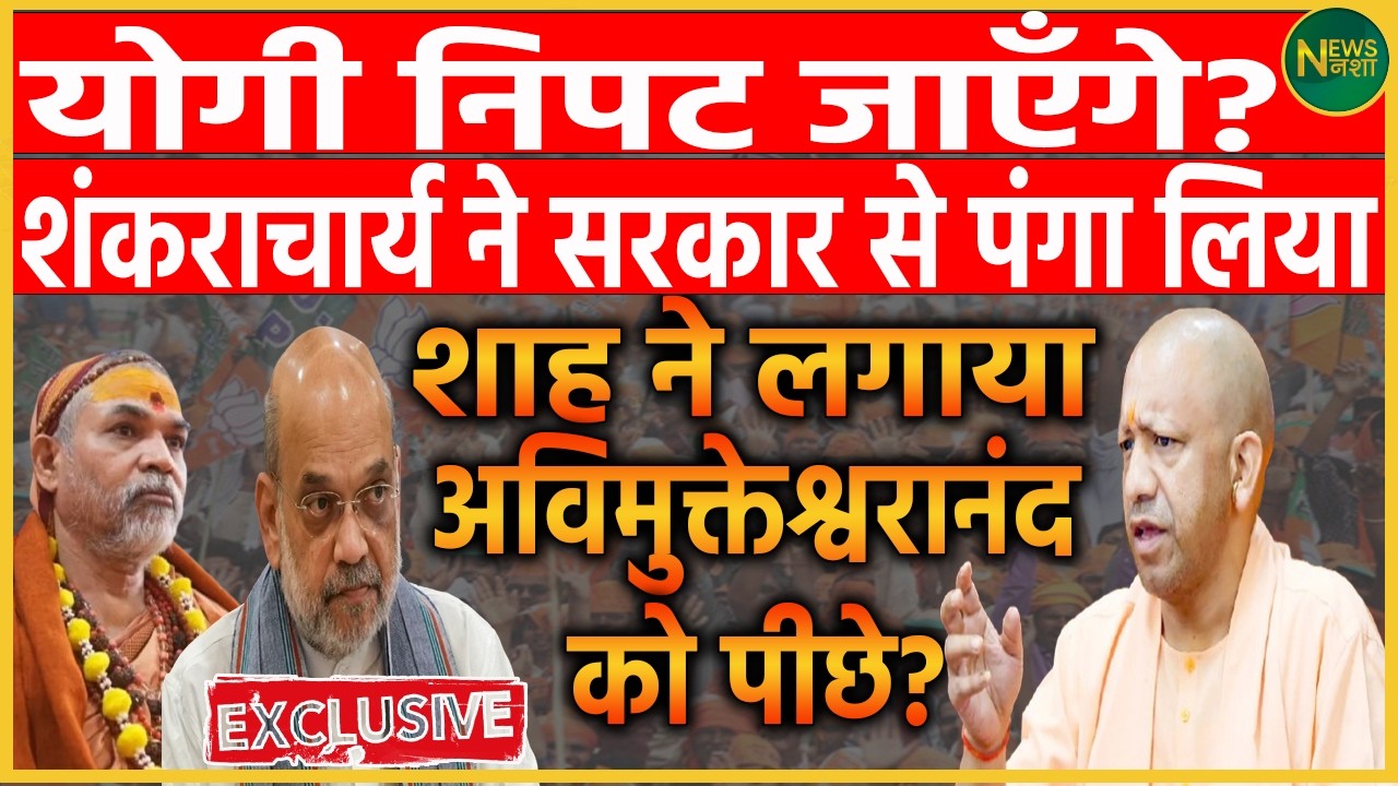 शंकराचार्य बनाम सरकार! योगी पर खतरा या सियासी संदेश? शाह की एंट्री से बदला खेल? | Newsnasha