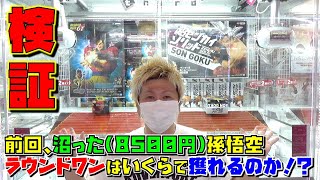 検証【ufoキャッチャー】 ドラゴンボール超 『前回散財した、ゼンカイソリッド ラウンドワンだといくらで獲れる！？』（獲って！開封！紹介！）son goku