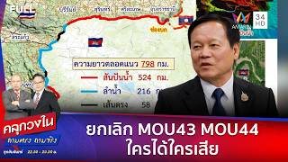 ยกเลิก MOU43 MOU 44 ใครได้ใครเสีย | คลุกวงใน ถามตรง ถามจริง | 5 พ.ค. 69