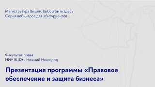 Презентация магистерской программы «Правовое обеспечение и защита бизнеса» НИУ ВШЭ - Нижний Новгород