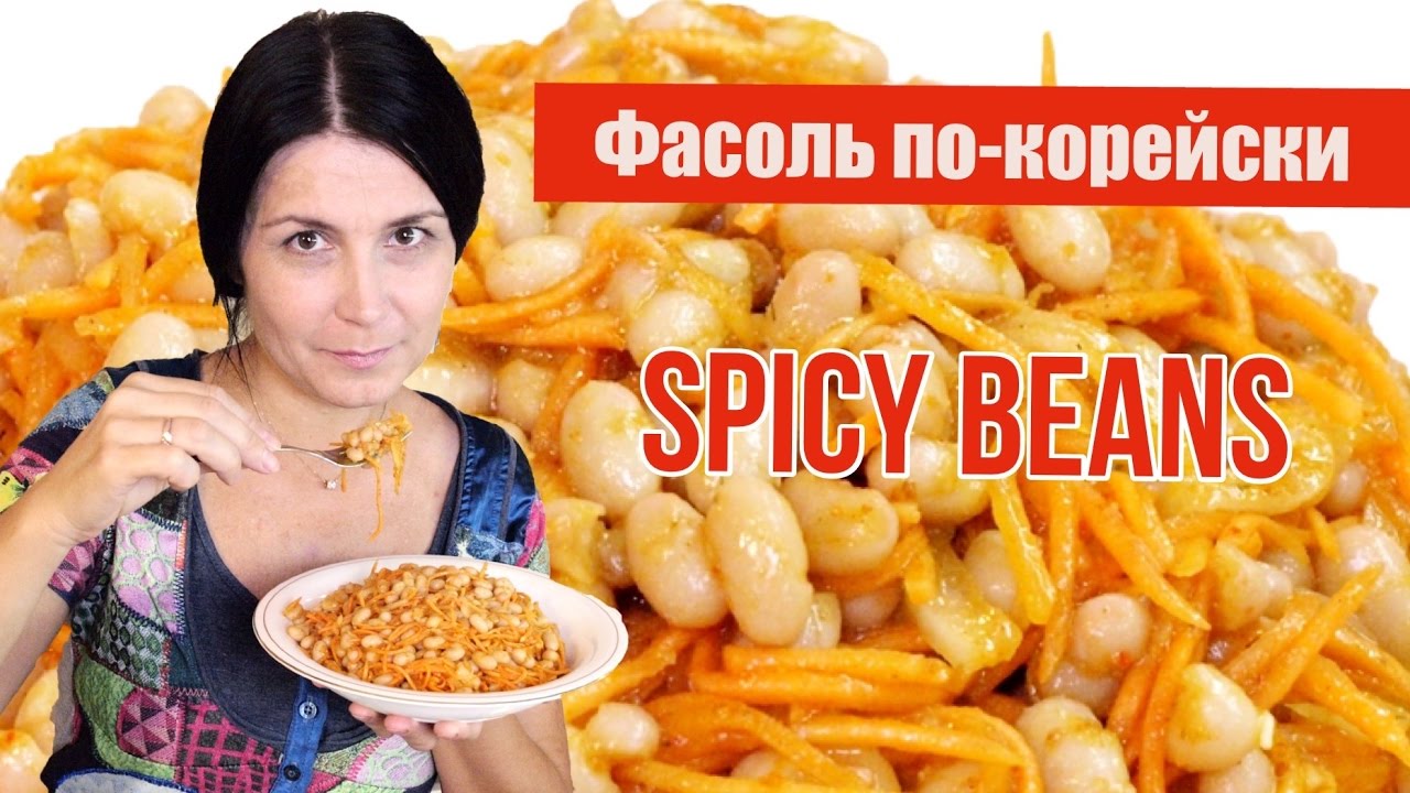 ⁣Фасоль по-корейски - вкусный постный салат! / Korean style navy beans recipe ♡ English subtitles