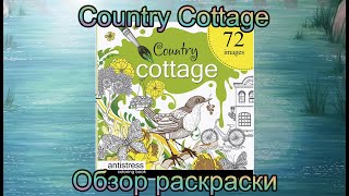 Country cottage Обзор раскраски