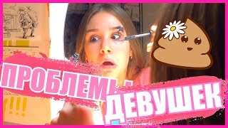 ПРОБЛЕМЫ КАЖДОЙ ДЕВУШКИ//ЖИЗНЕННЫЕ СИТУАЦИИ КАЖДОЙ ДЕВУШКИ//IULIASHKA