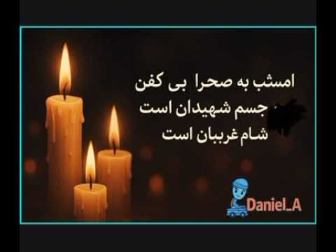 نوحه شام غریبان امشب به صحرا بی کفن جسم شهیدان است