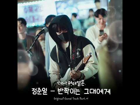 정준일 반짝이는 그대에게 1시간