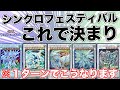 【遊戯王マスターデュエル】シンクロフェスティバルおすすめのデッキ１選紹介します！