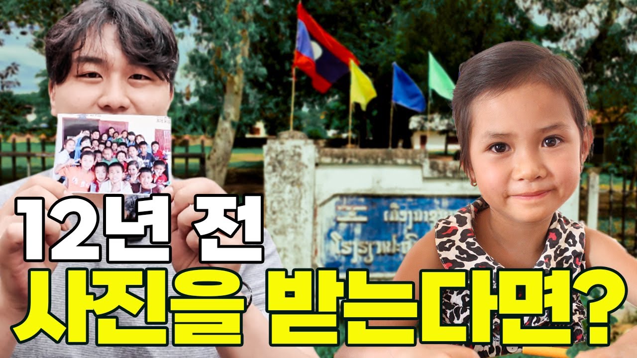 낯선 한국인이 전해주는 12년 전 사진 2편 (라오스)