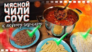 Кастрюля мясного чили на 14 дней!