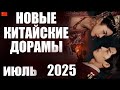 ТОП 5 новых китайских дорам ❤️ Июль 2025 | Путь бессмертного  | Затихающие волны
