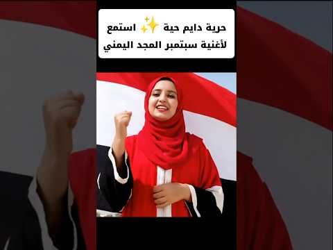 أغنية ثورة 26 سبتمبر لحظة يفخر بها كل يمني