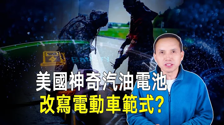 美国神奇“汽油电池”！既能加油又能充电，或带来革命性范式转变？ - 天天要闻