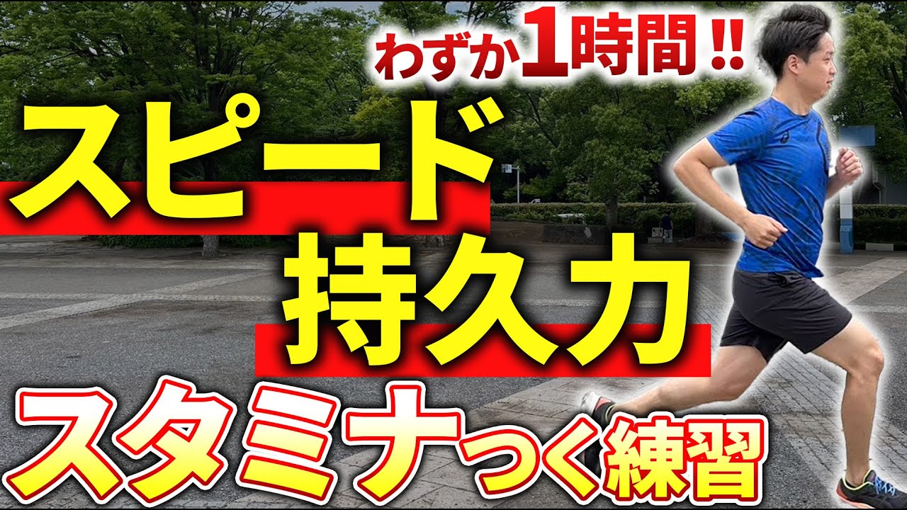 スピード持久力アップ＋スタミナアップ＋心肺機能アップ！全ての能力を鍛えられる万能練習とは？