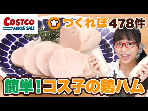 【人気レシピ】つくれぽ478件!簡単!鶏むね肉でしっとり鶏ハム! / コス子流、鶏ハムの作り方【完全版】
