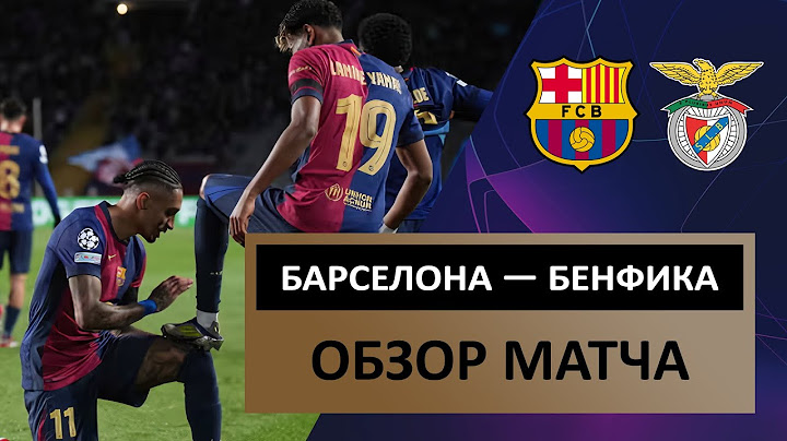 Барселона — Бенфика | 11.03.2025 | Обзор матча | 1/8 финала | Лига Чемпионов | Футбол / #спорт