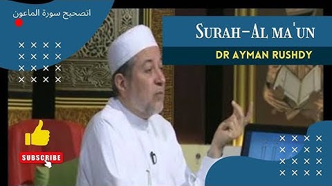 107 سورة الماعون || الشيخ .ايمن رشدي سويد