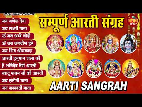 सबसे ज़्यादा सुनी जाने वाली आरतियां | सम्पूर्ण आरती संग्रह | जय लक्ष्मी माता | जय गणेश देवा Aartiyan