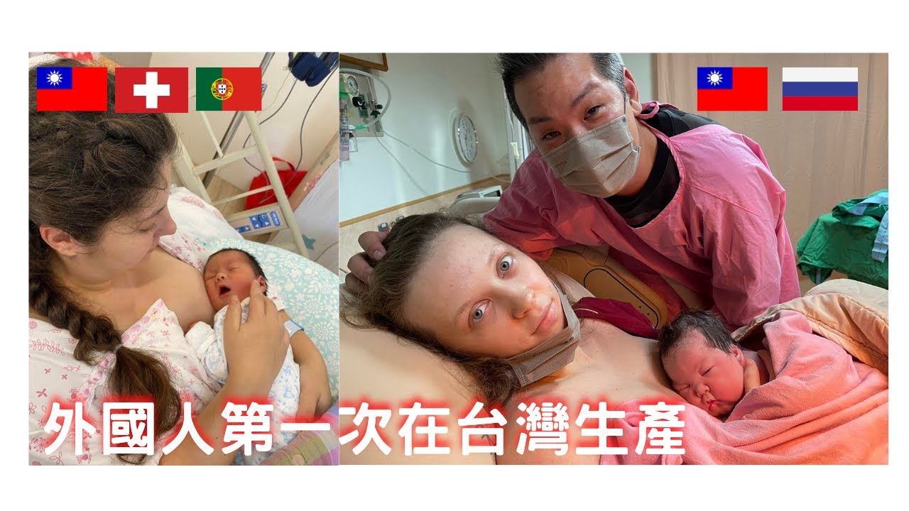 外國人第一次在台灣生產的經驗!! 有什麼感受？Foreigners give birth in Taiwan for the first