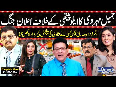 Daisbook with Junaid Saleem | Dr. Jamil Mehravi Declares War on Allopathy😮| Farzana Siddiq | GNN