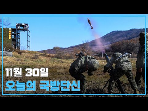 11월 30일 국방단신